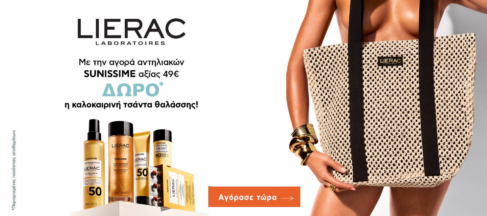 https://www.healthcorner.gr/Articles/Images/lierac sun jun26.jpg